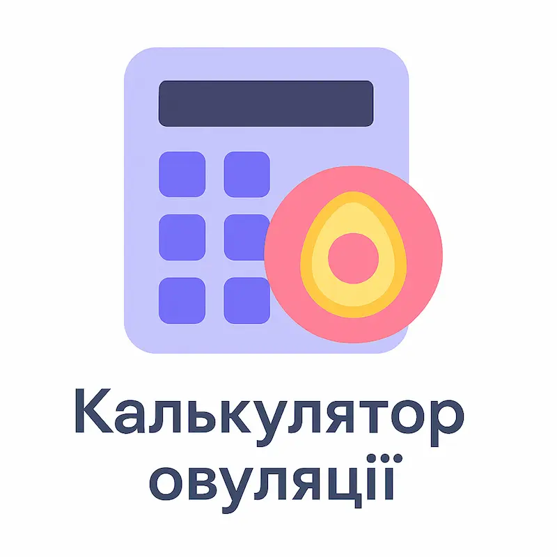 Калькулятор овуляції